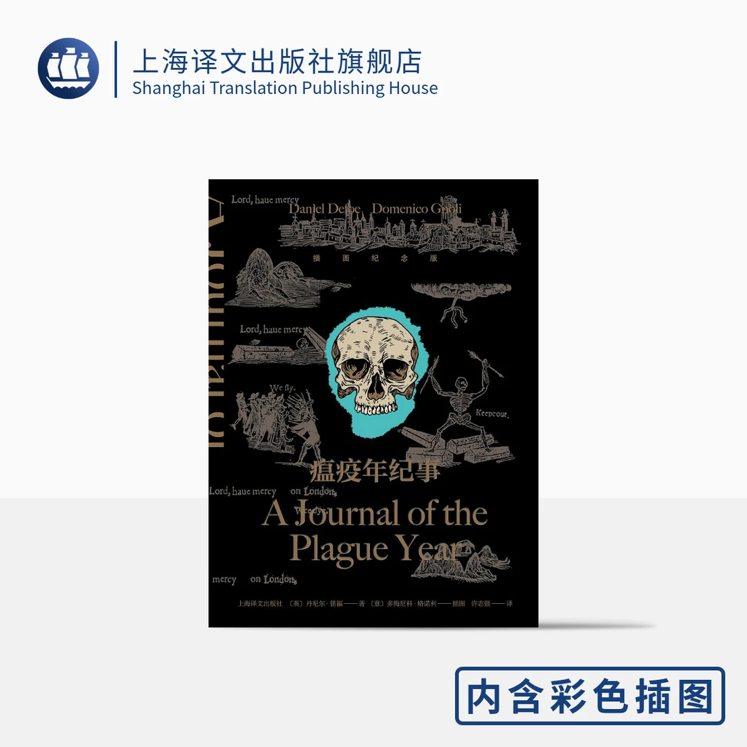 瘟疫年纪事 丹尼尔·笛福 插图纪念版 瘟疫文学开山之书  上海译文