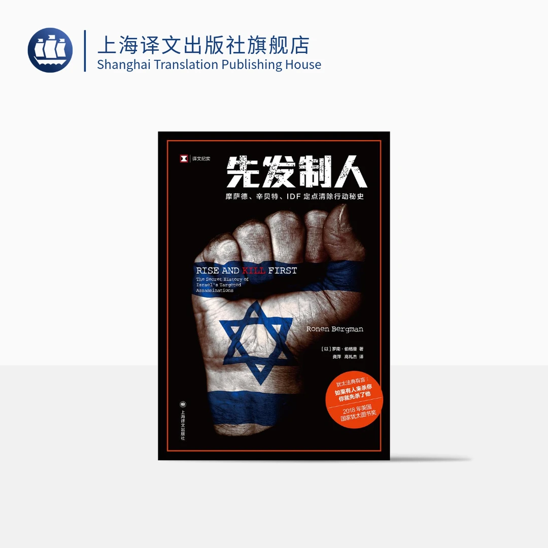 先发制人(译文纪实) 罗南·伯格曼 历史 纪实 定点清除行动秘史