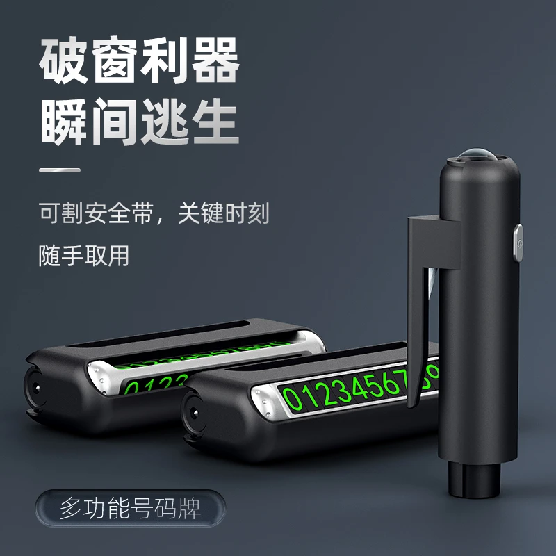 车载安全锤四合一破窗神器多功能撞针汽车逃生用手电筒停车号码牌