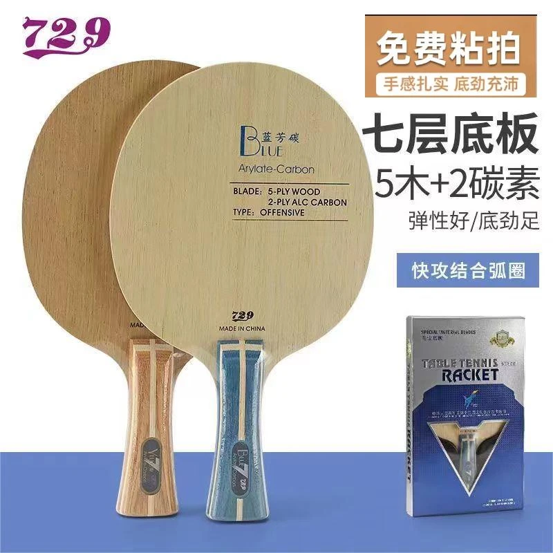 友谊729碳素乒乓球底板球拍黄芳碳蓝芳碳碳专业进攻型