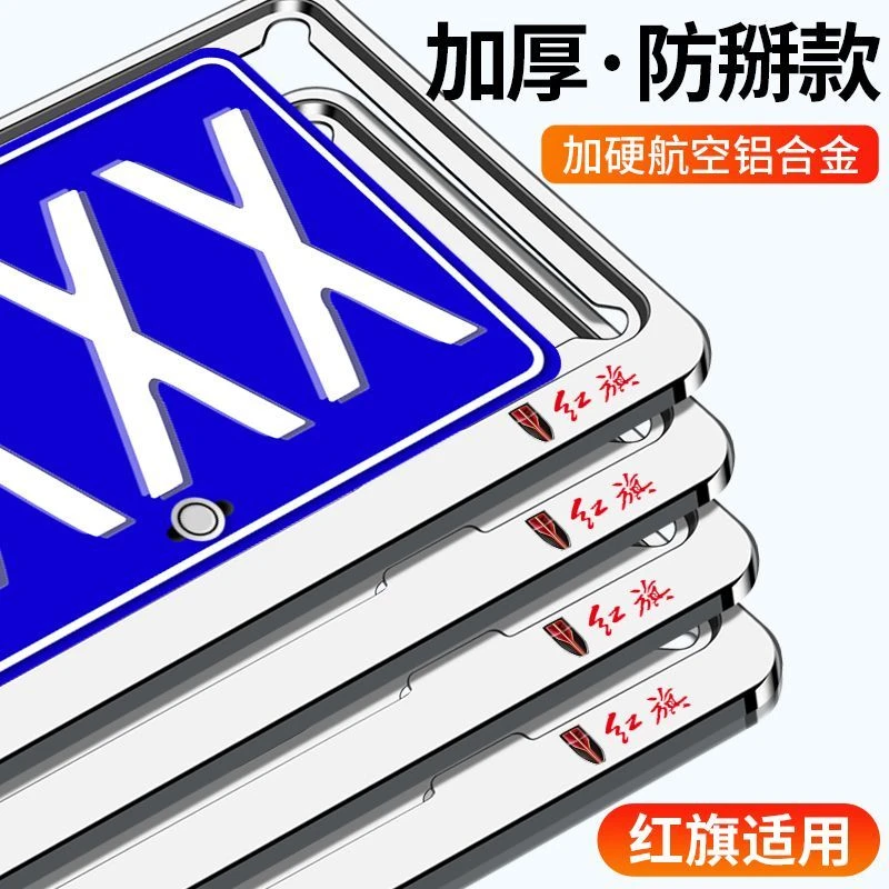 红旗H5 HS5 H9 H7 HS7 HS9 L5 汽车车牌边框创意号牌照框架保护托