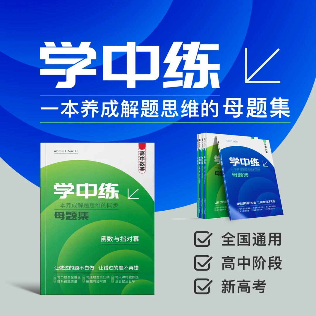 学中练（同步母题集）