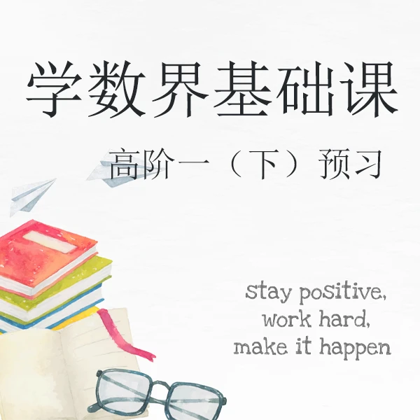学数界基础课-高阶一(下)预习