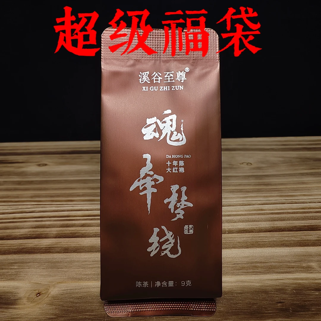 超级福袋【魂牵梦绕·十年陈大红袍】9g/泡