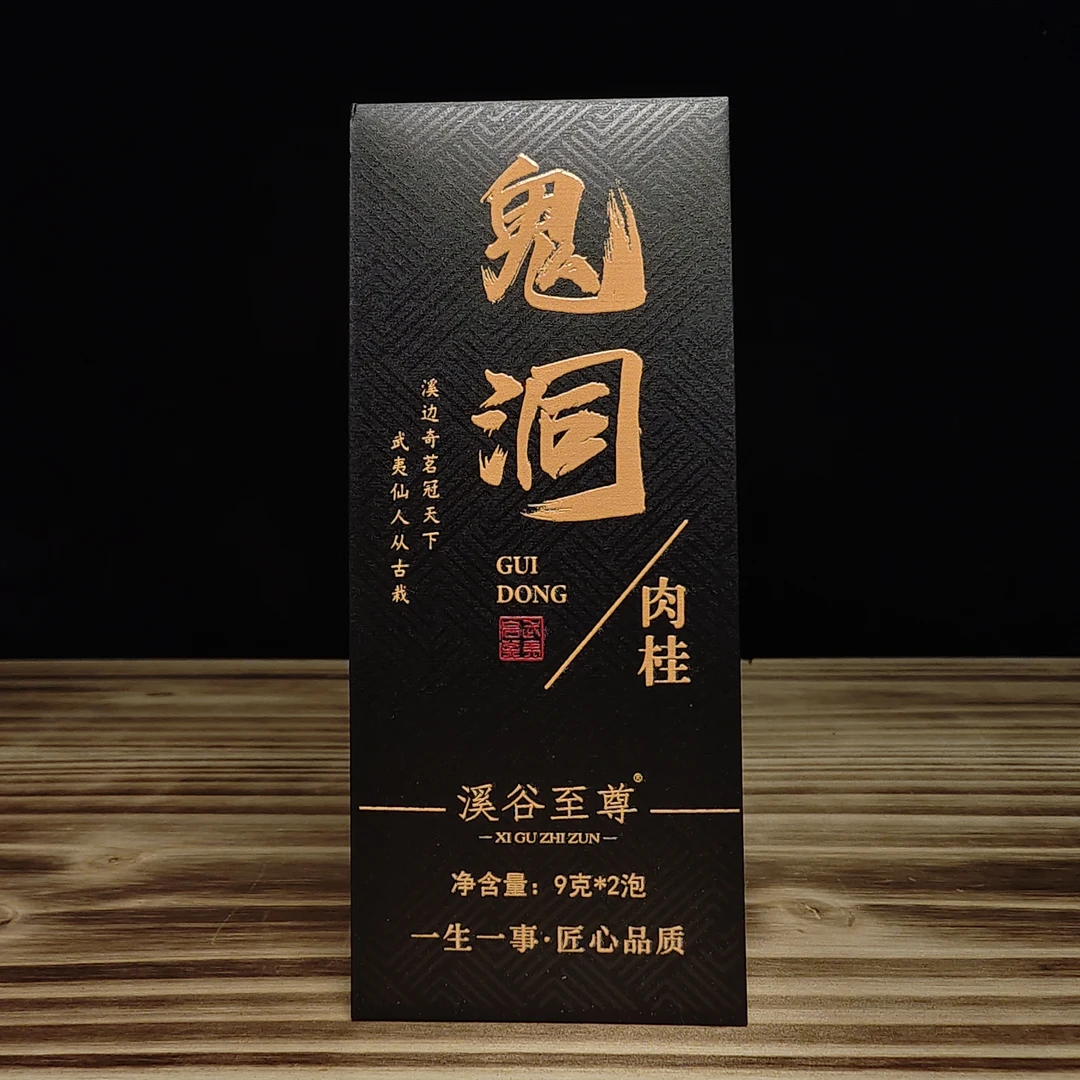 【岩骨溪谷】武夷岩茶高端品鉴鬼洞肉桂9gx2泡武夷山