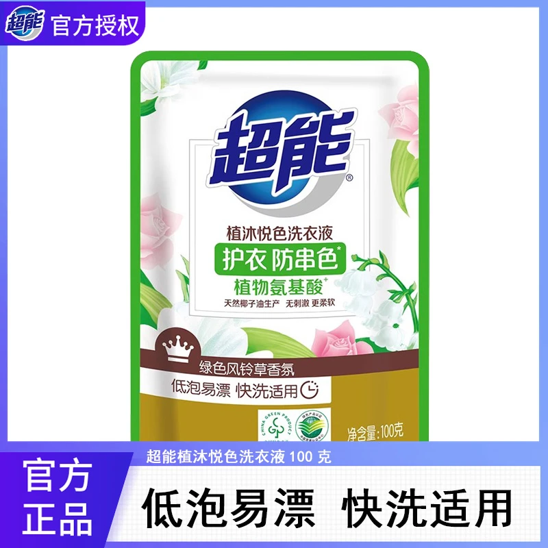 超能洗衣液植沐悦色100g小袋装低泡易漂护衣防串色家用实惠装