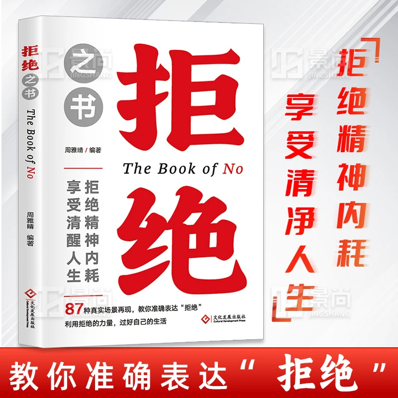 拒绝之书：拒绝精神内耗 享受清醒人生让你受益一生的自愈心理学