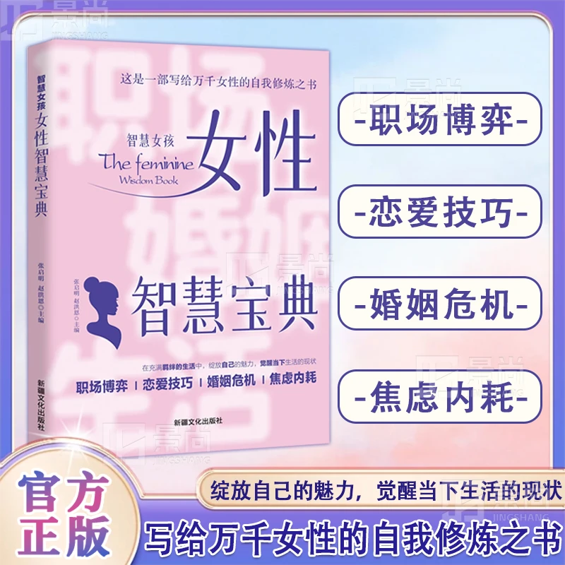智慧女孩女性智慧宝典：绽放自己的魅力，觉醒当下生活的现状