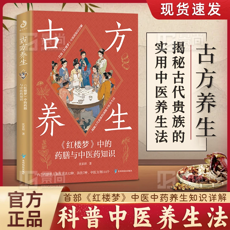 古方养生:首部《红楼梦》中医药养生知识详解 揭秘古代贵族科普养生