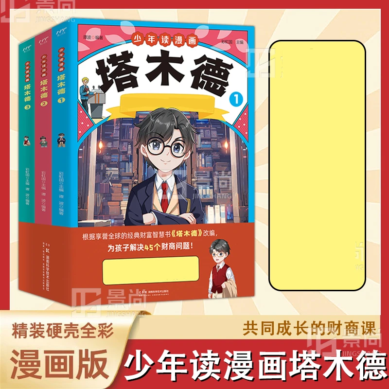 【全三册】少年读漫画塔木德：从小培养经济头脑长大成为理财能手