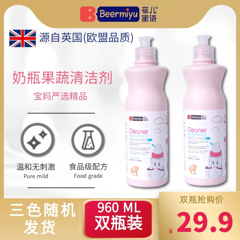蓓儿蜜语新生儿奶瓶清洁剂婴幼儿温和食品级果蔬去污清洗液2瓶装