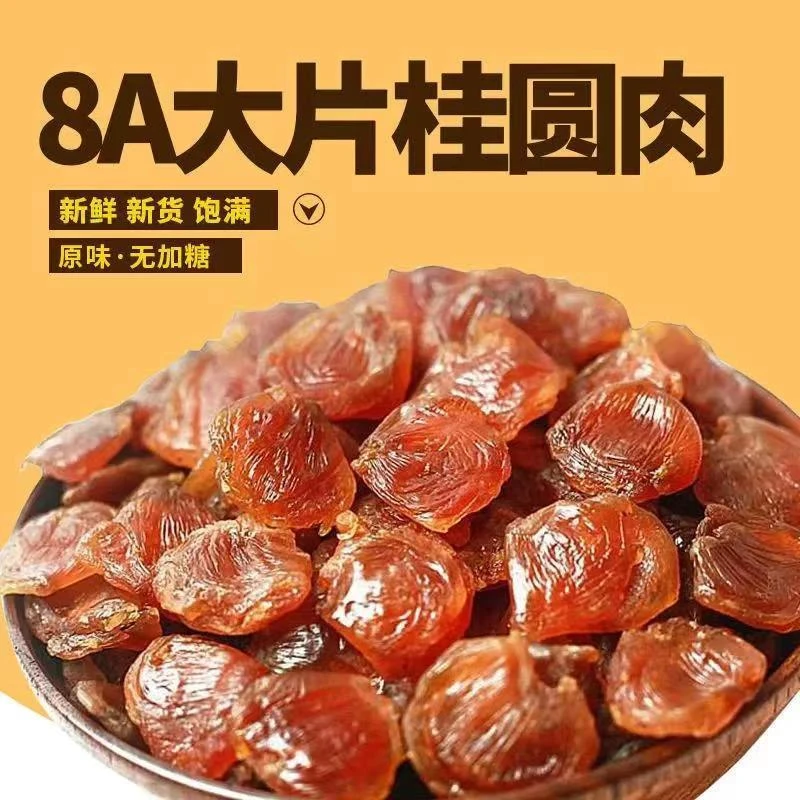 福建莆田特产桂圆肉干新货无核肉厚农家自种桂圆干桂圆肉500g装