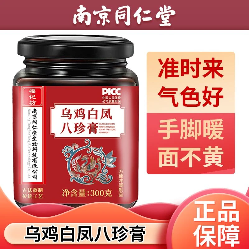 南京同仁堂乌鸡白凤八珍膏月经气血不来汤人参量少调四物福记坊