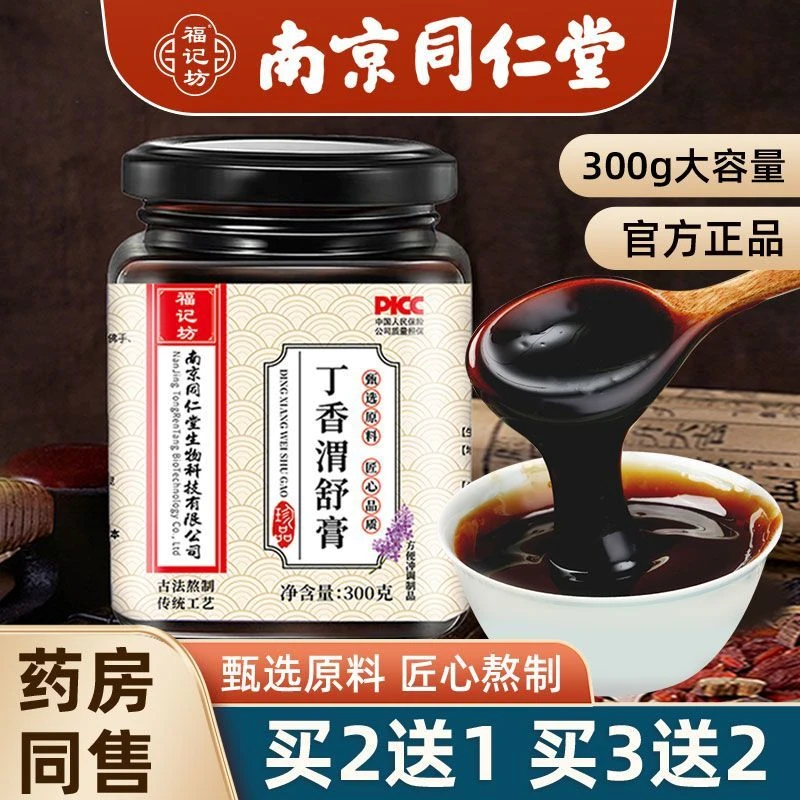 南京同仁堂丁香渭舒膏 精选丁香猴头菇沙棘鸡内金茯苓护渭福记坊