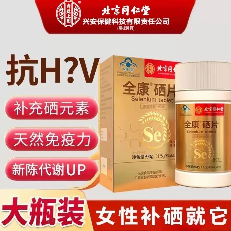 北京同仁堂内廷上用硒片hpv免疫力低男女性富硒正品免疫增强小麦