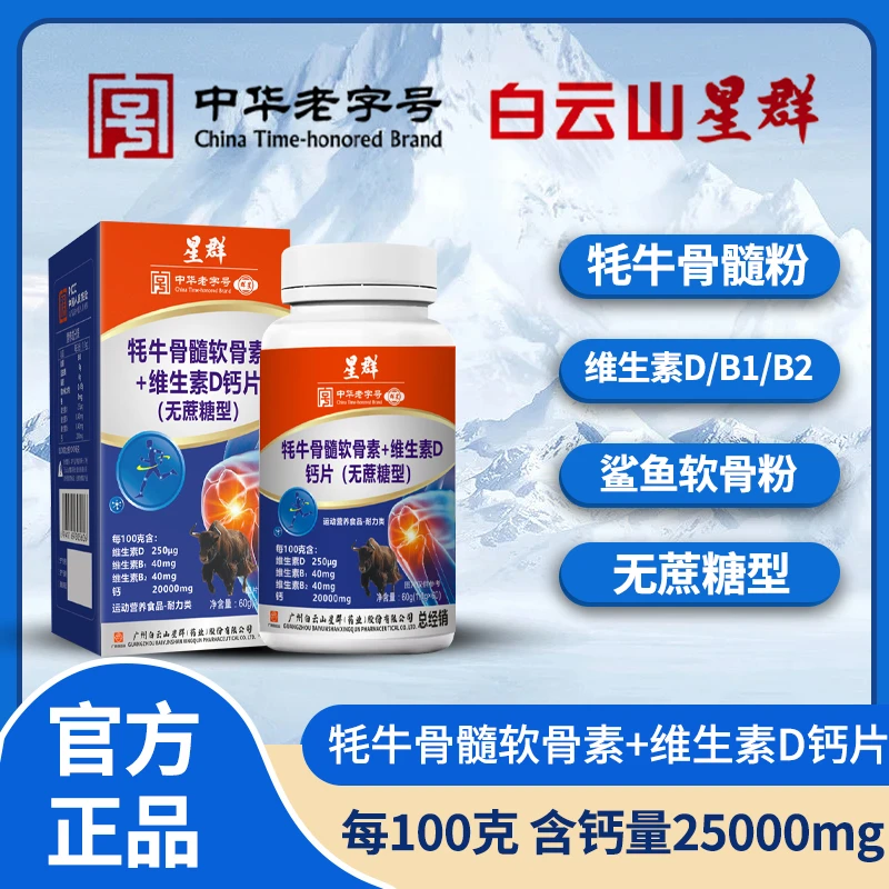【拍1发3】广州白云山星群牦牛骨髓软骨素维生素钙片无蔗糖钙软骨素