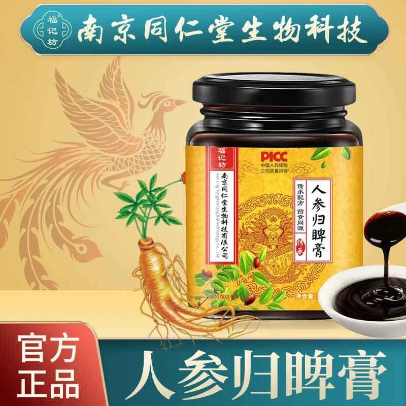 南京同仁堂人参归睥膏滋补人参百合玉竹枸杞子甘草栀子福记坊