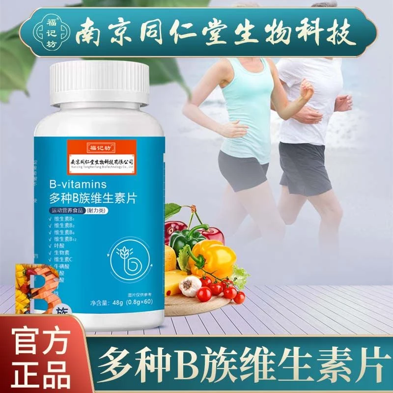 南京同仁堂多种B族维生素片B1B2B6B12成人运动人群48g福记坊