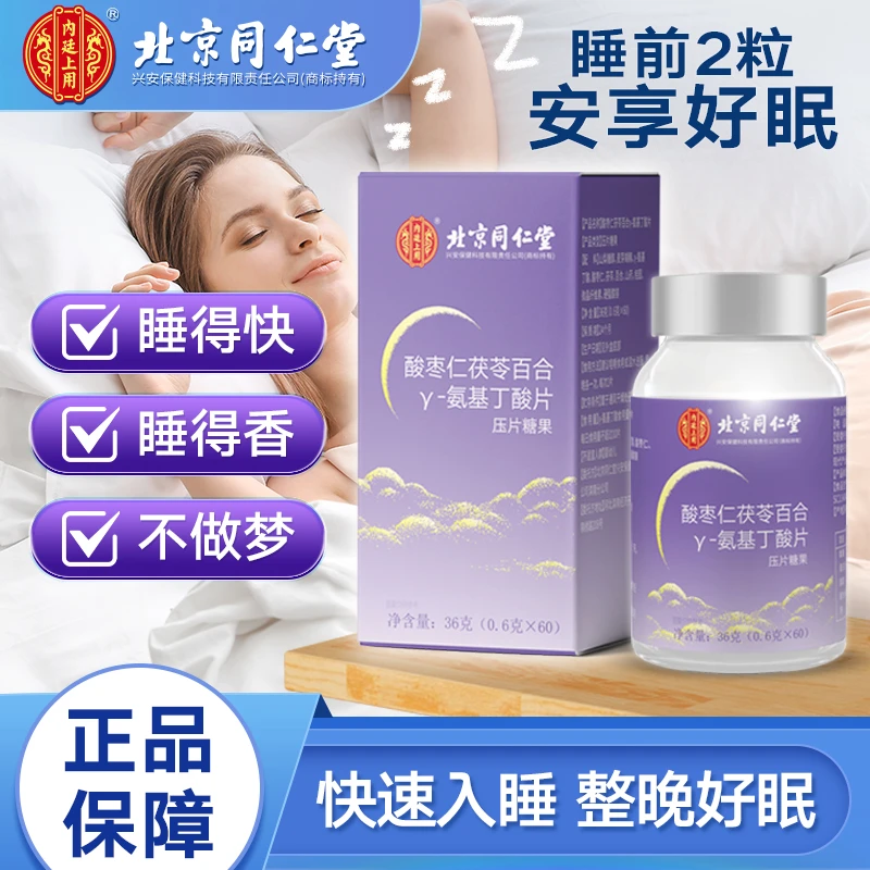 北京同仁堂内廷上用酸枣仁茯苓百合Y氨基丁酸片可搭失睡眠片
