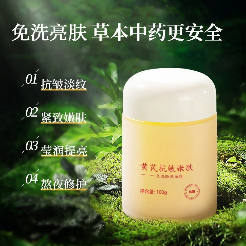 黄芪抗皱嫩肤免洗睡眠面膜补水保湿抗皱提亮肤色涂抹面膜