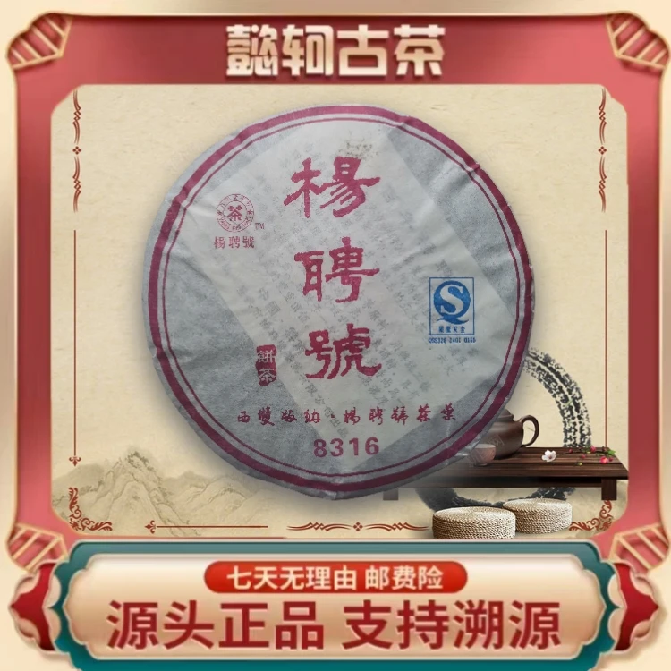 【阿轲普洱】2007年 杨聘号 8316古树老生茶357g/饼