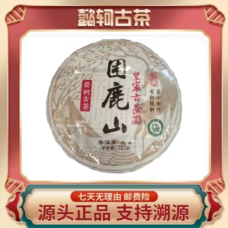 【阿轲普洱】2022年困鹿山皇家古茶园核心区 古树生茶357g/饼