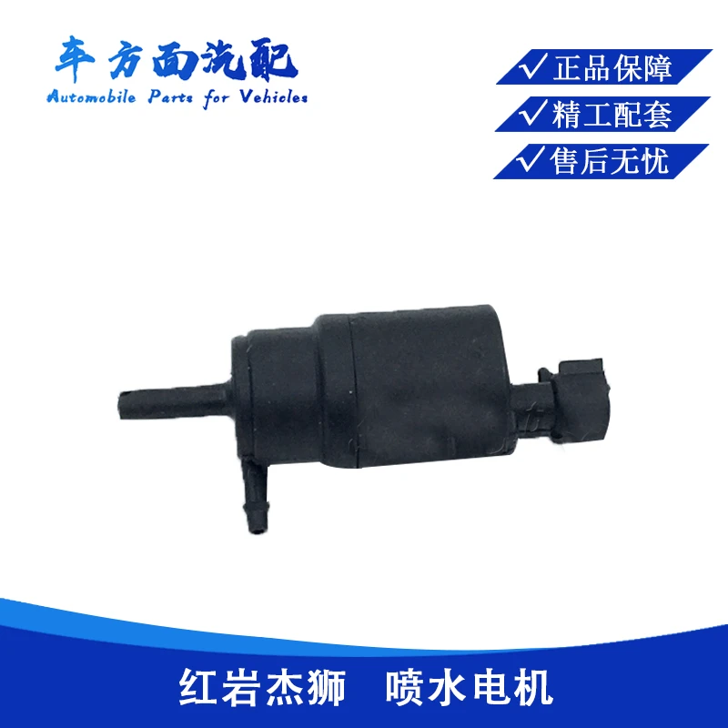 适用于红岩杰狮新金刚喷水电机雨刮器水泵玻璃清洗涤器喷水壶电机
