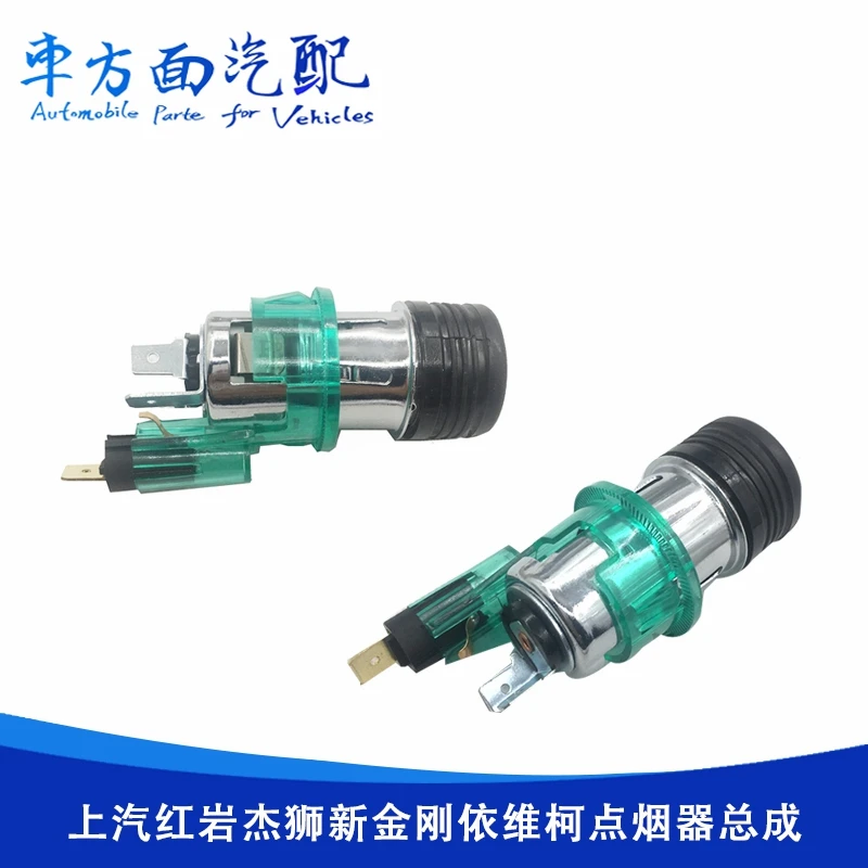适用于依维柯 红岩杰狮 红岩新金刚 车载点烟器总成点烟器插头