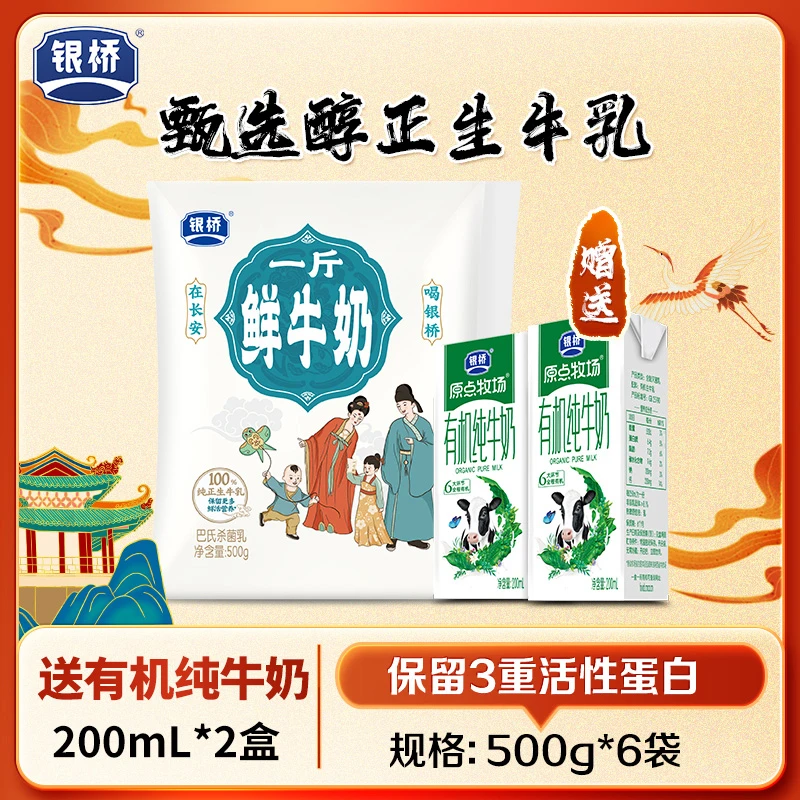 银桥【一斤鲜牛奶】巴氏杀菌乳500g*6袋