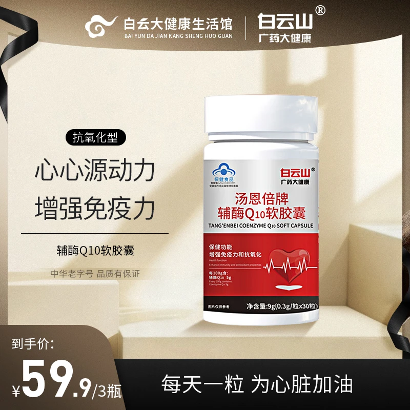 白云山辅酶营养关爱中老年健康伴侣非生物多糖Q10强免疫力