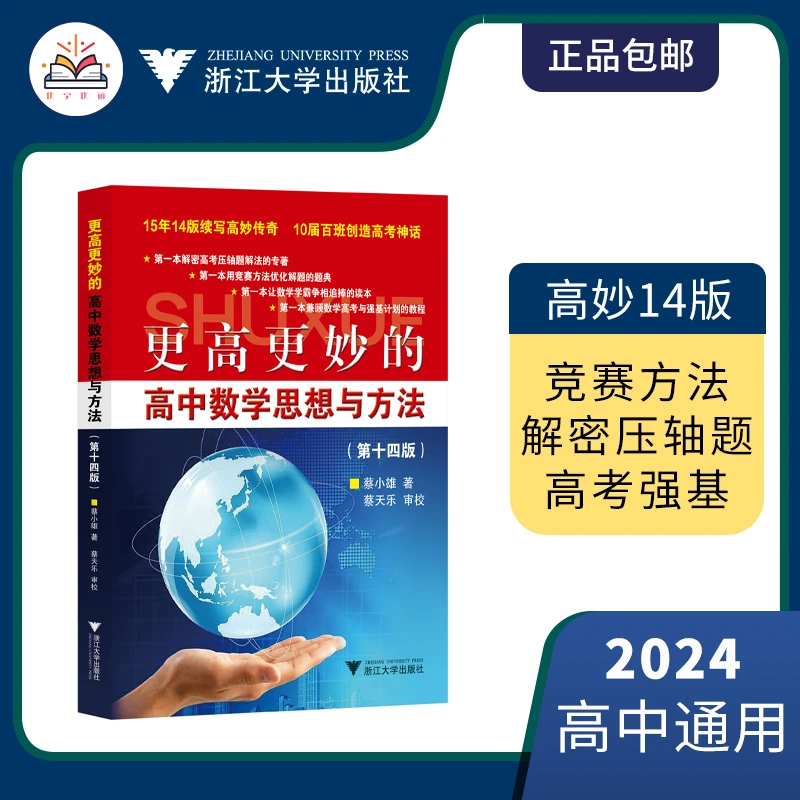 更高更妙的高中数学物理化学思想方法第十四版高考高分高三培优