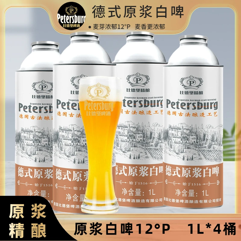 比德堡原浆白啤国产精酿啤酒整箱麦芽浓度12°P麦香浓郁