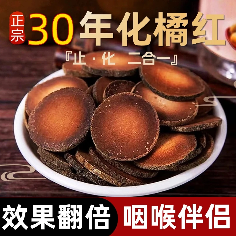 化州特产橘红30年化州橘红正宗正品桔红胎芯果切片精选橘红荼泡水