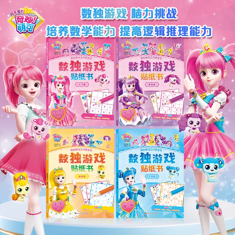 奇妙萌可数独贴纸书思维训练专注力可爱贴纸本儿童数学游戏书