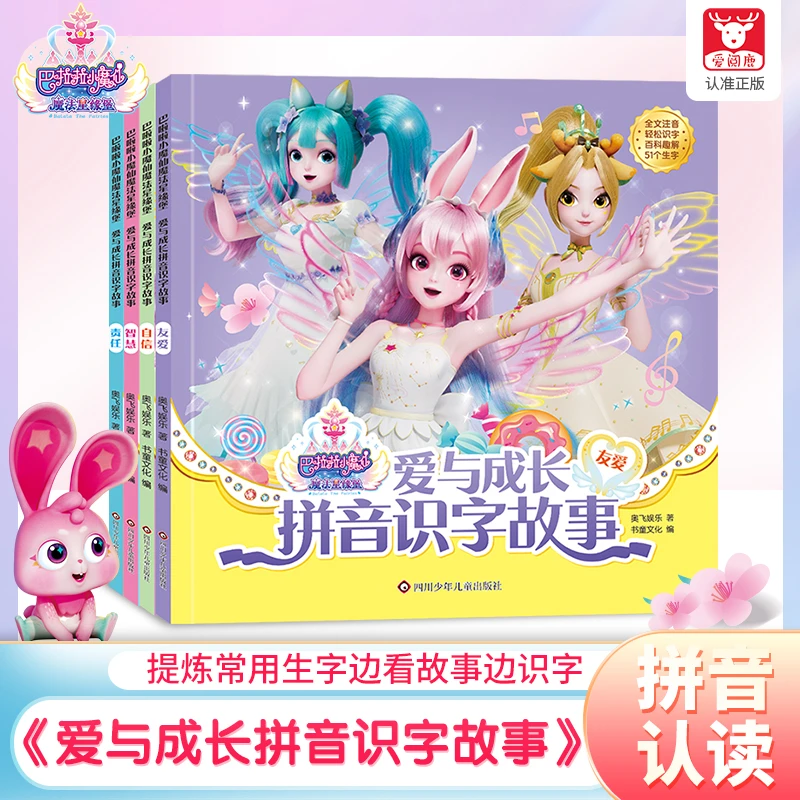 巴啦啦小魔仙识字故事书注音硬壳3-6岁绘本睡前一年级经典