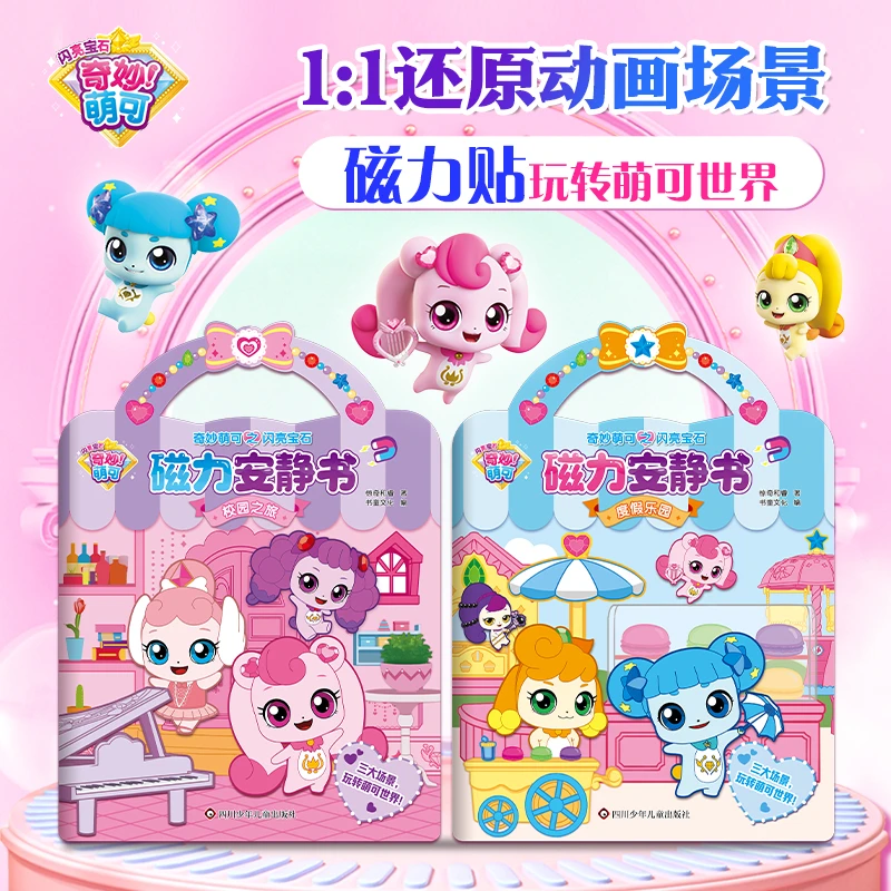 奇妙萌可益智早教磁力女孩diy儿童玩具安静书磁吸书拼图粘贴