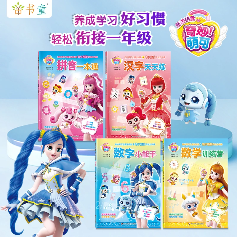 奇妙萌可幼小衔接专项训练幼小衔接算术练习册幼小衔接语文练习册