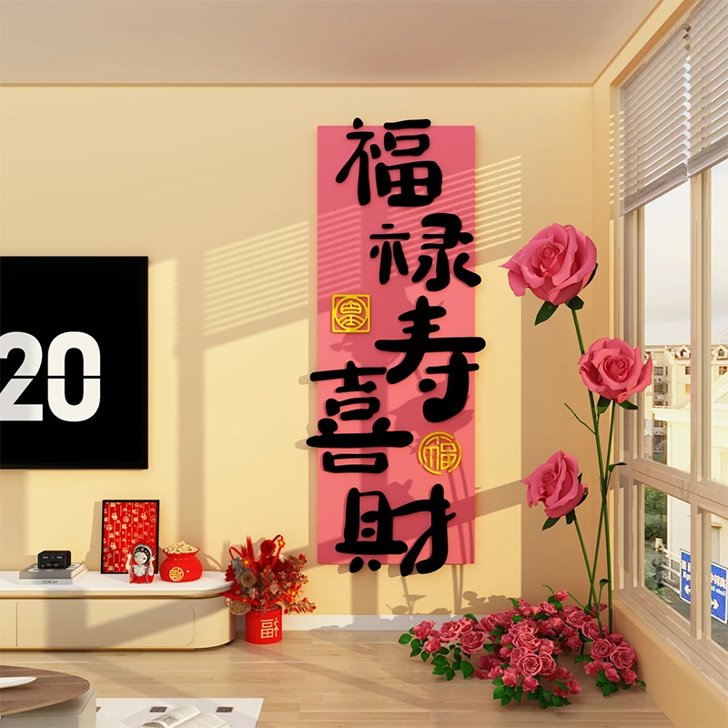 五福临门新年款电视机上方背景墙面装饰2025墙壁挂件贴画布置