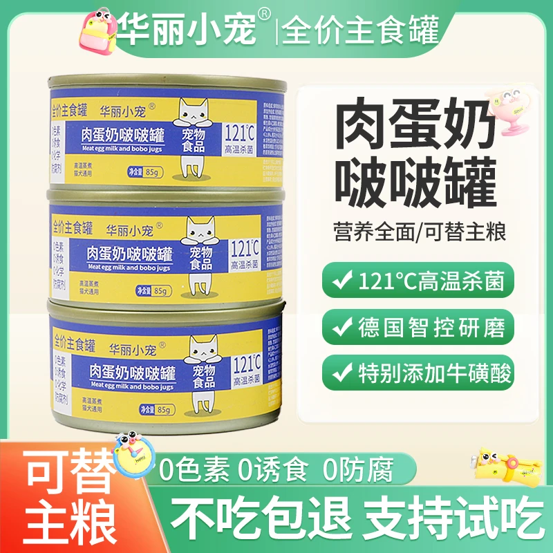 【不看后悔】华丽小宠肉蛋奶羹猫罐头猫饭零食鸡丝蛋羹湿粮营养