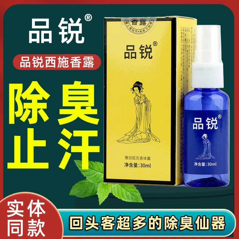 西施香体露去汗臭腋臭喷雾狐味净腋下窝持久止汗露半月除臭清香露