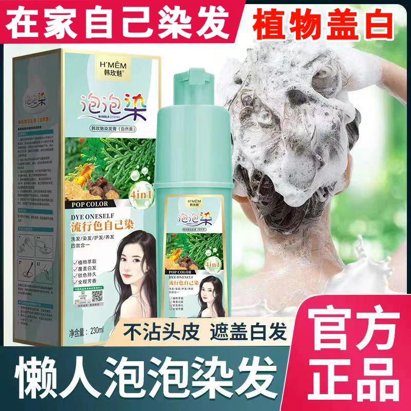 【买一送一】韩玫魅泡泡染发剂植物遮盖白发天然懒人纯自己染正品