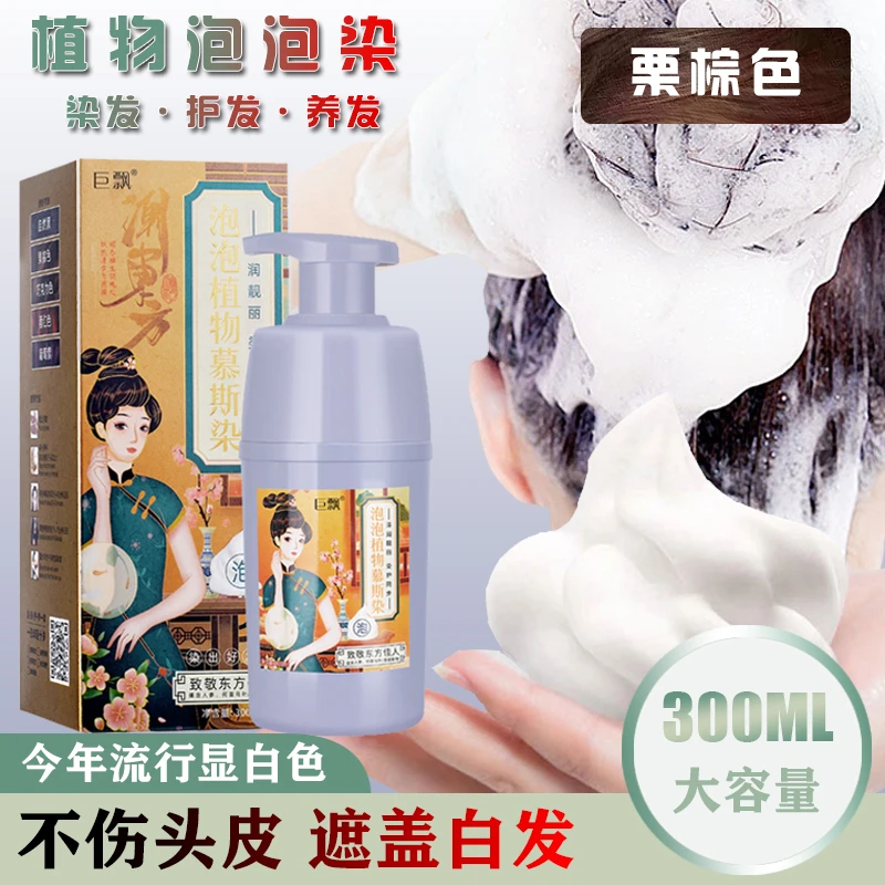 慕斯泡泡染植物一洗彩在家染发剂泡沫栗棕色盖白发不沾头皮染发膏