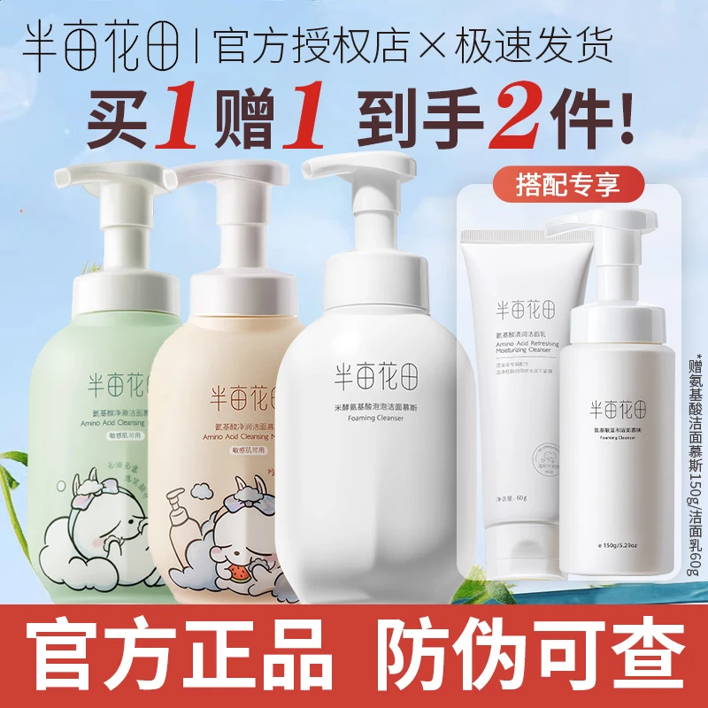 半亩花田大容量洁面慕斯氨基酸深层清洁保湿敏感肌泡沫洗面奶男女