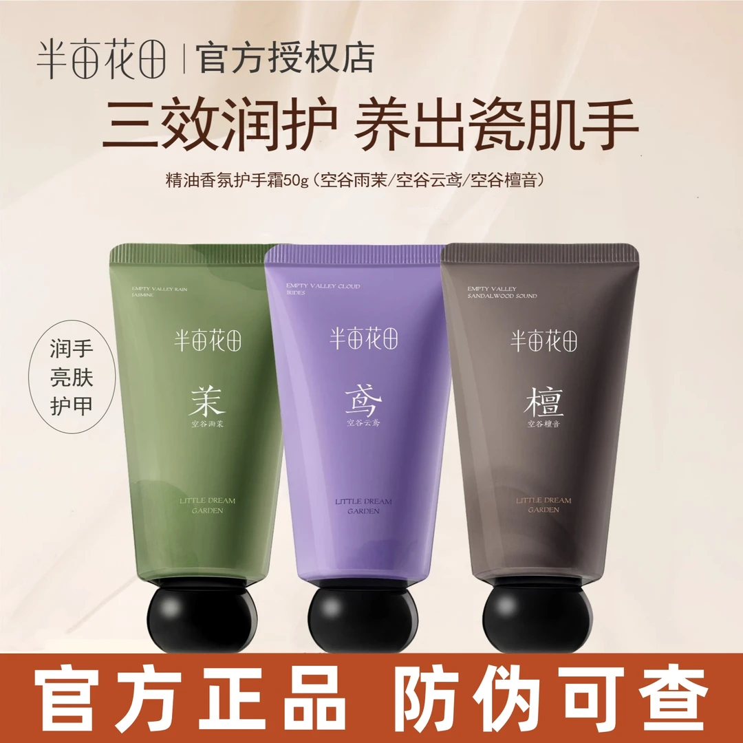 半亩花田精油香氛护手霜滋润保湿持久留香嫩白清爽便携男女士学生