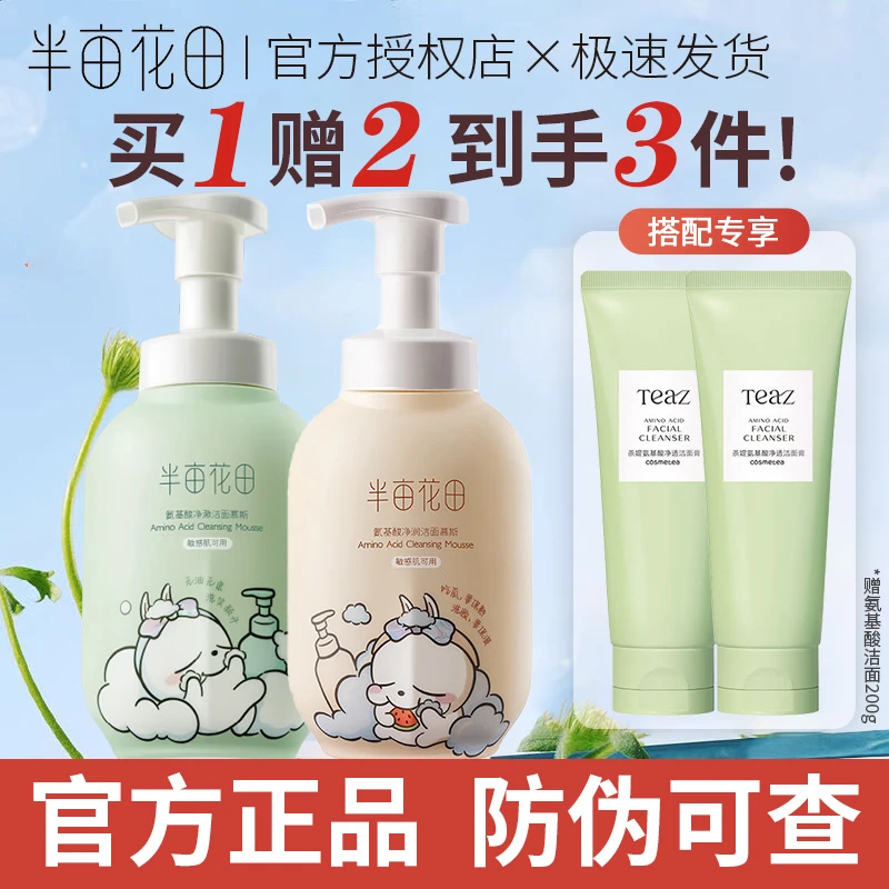 半亩花田氨基酸洁面慕斯清洁油皮保湿敏感肌泡沫洗面奶大容量男女