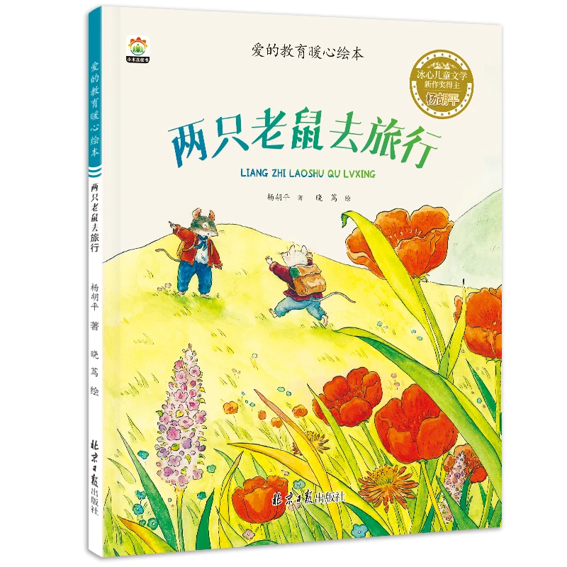 冰心奖爱的教育暖心儿童早教启蒙认知绘本-两只老鼠去旅行