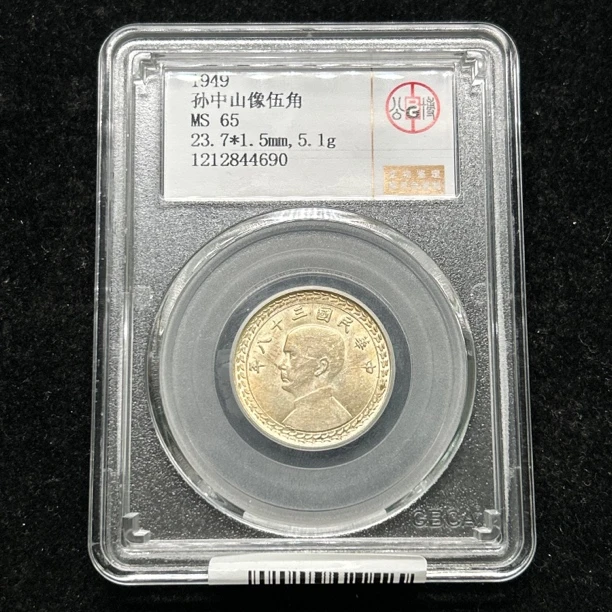 MS65孙像地瓜五角老银币同分保真品择优发货