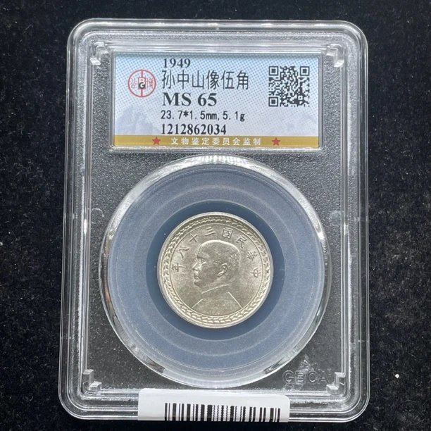 公博评级MS65孙像地瓜五角老银币2034