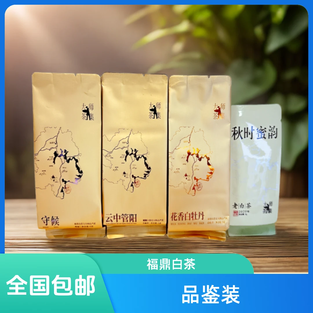 【品鉴装】福鼎白茶 寿眉 白牡丹 花香 清香 甘甜 老白茶5克*8袋