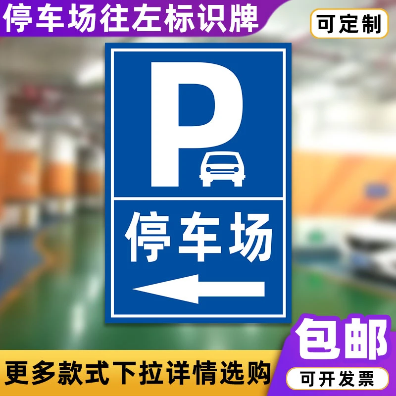 停车场往左标志牌左右方向地下停车场入口交通指示牌反光铝板定制